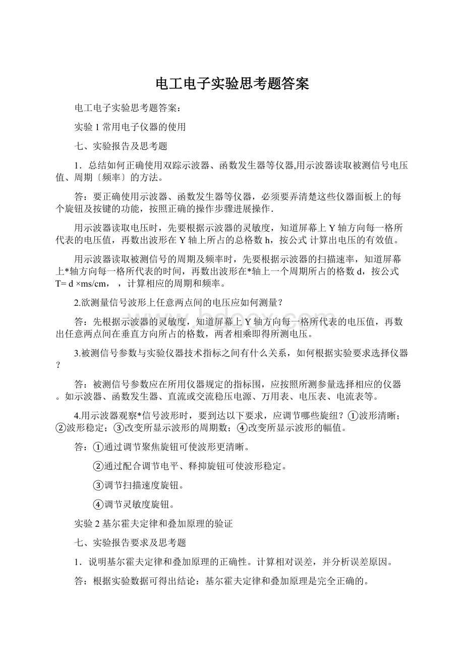 电工电子实验思考题答案文档格式.docx