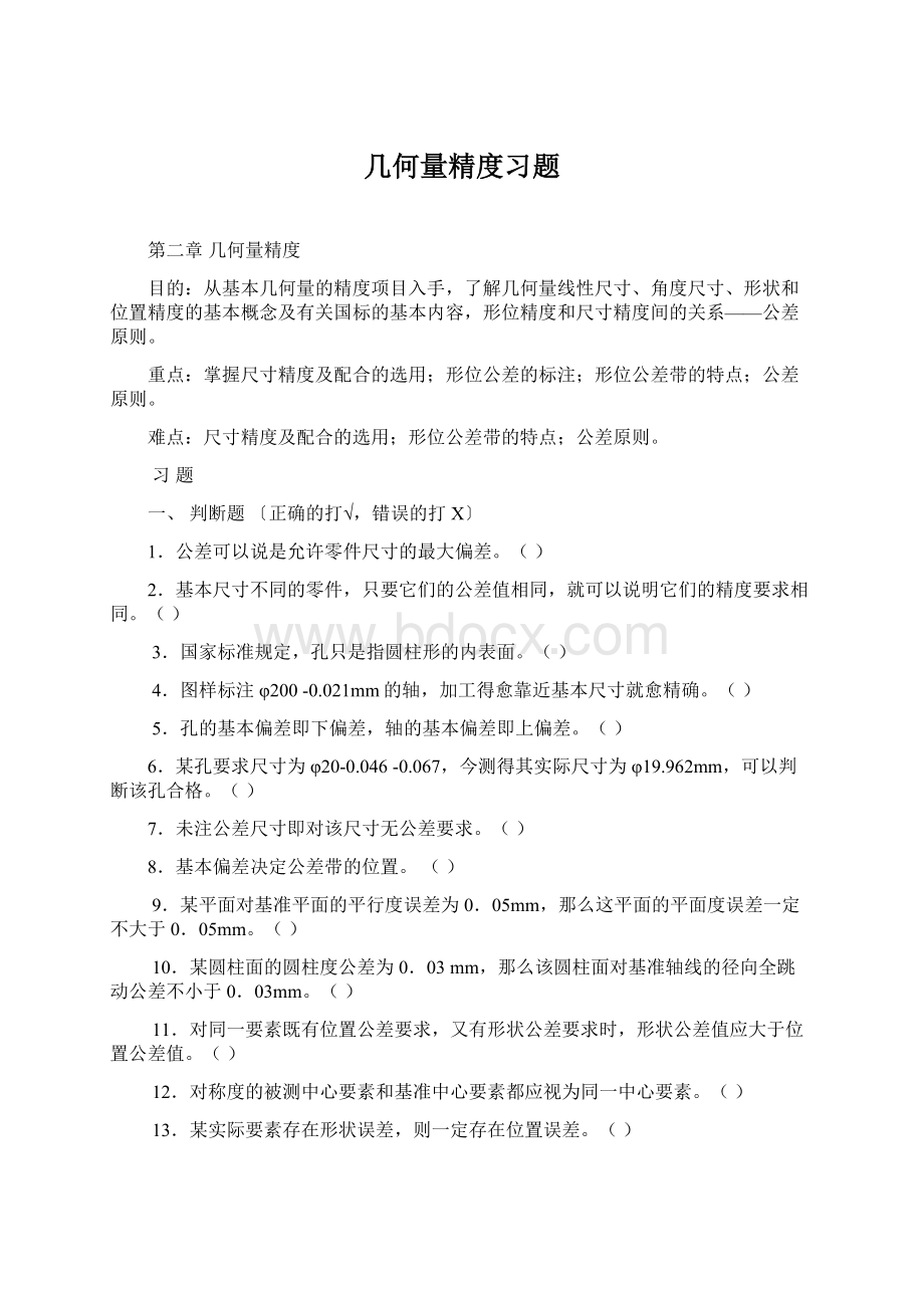 几何量精度习题.docx