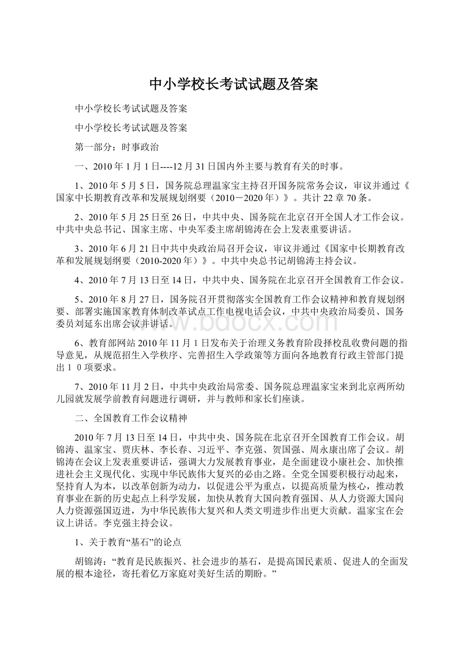 中小学校长考试试题及答案.docx