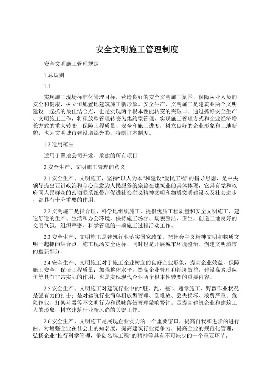 安全文明施工管理制度.docx