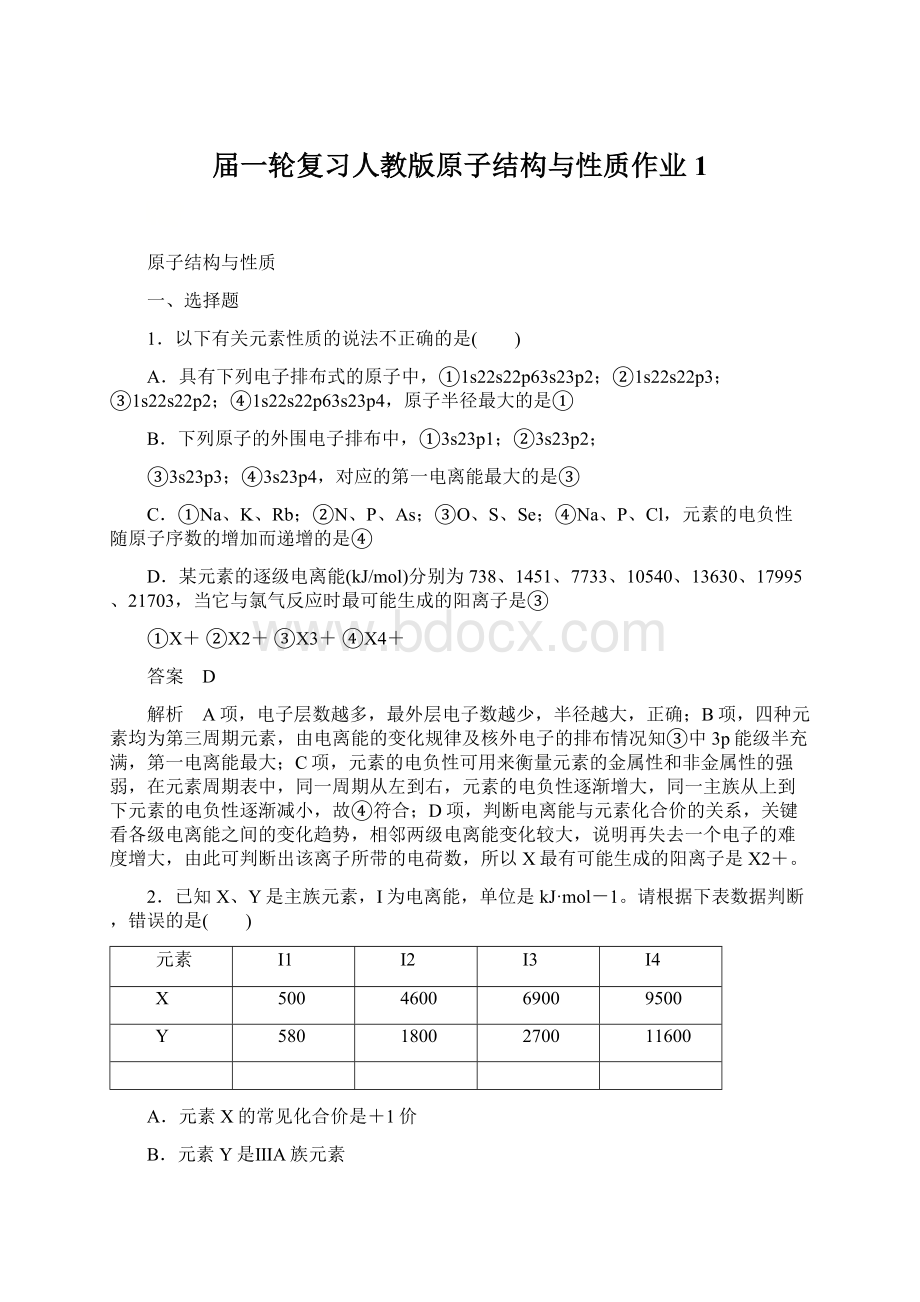 届一轮复习人教版原子结构与性质作业1Word格式文档下载.docx