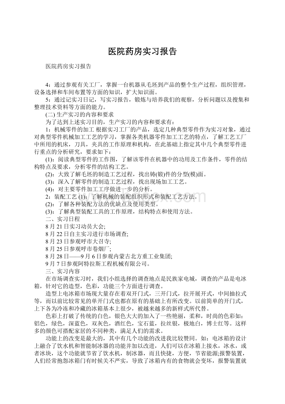 医院药房实习报告Word文档格式.docx_第1页