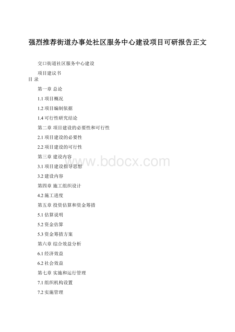 强烈推荐街道办事处社区服务中心建设项目可研报告正文Word格式文档下载.docx
