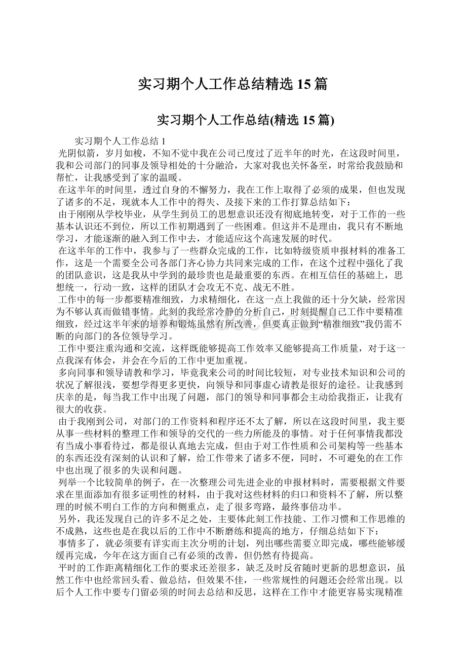 实习期个人工作总结精选15篇Word文档下载推荐.docx_第1页