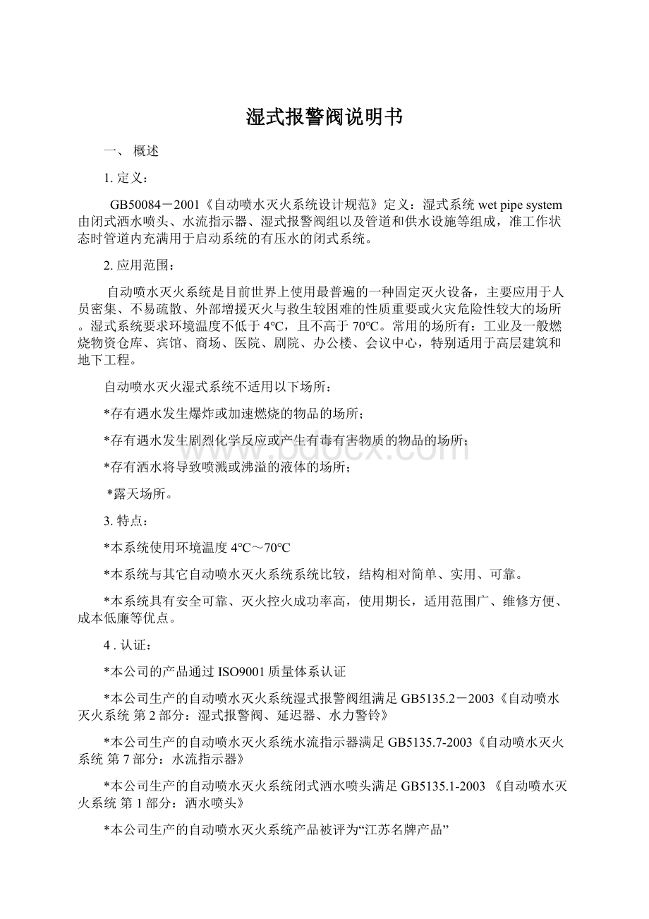 湿式报警阀说明书文档格式.docx