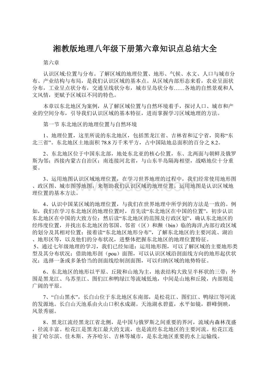 湘教版地理八年级下册第六章知识点总结大全Word文件下载.docx