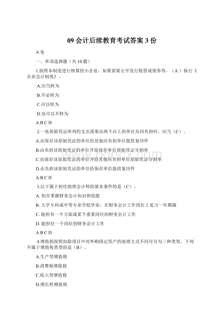 09会计后续教育考试答案3份Word文档格式.docx