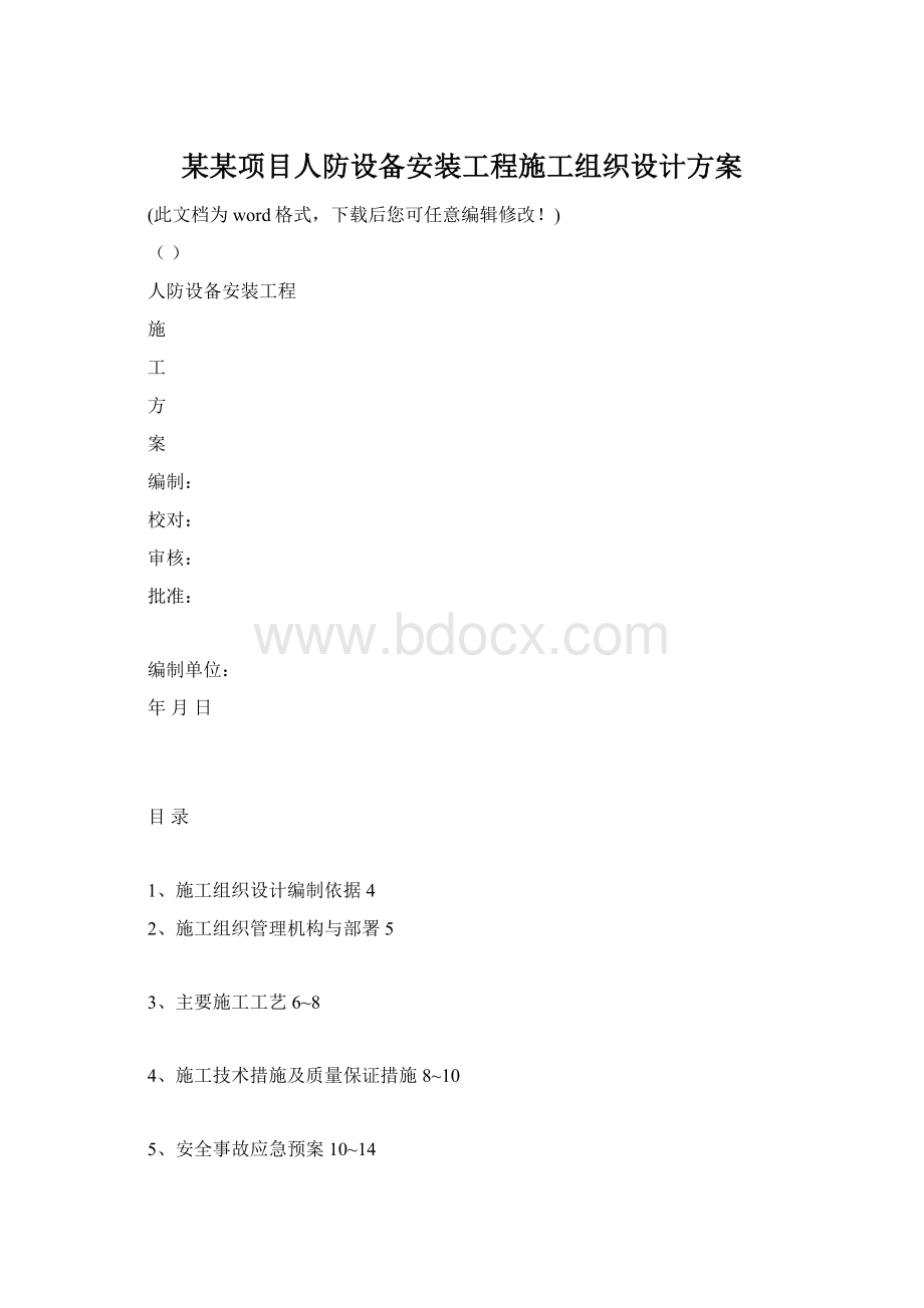 某某项目人防设备安装工程施工组织设计方案.docx