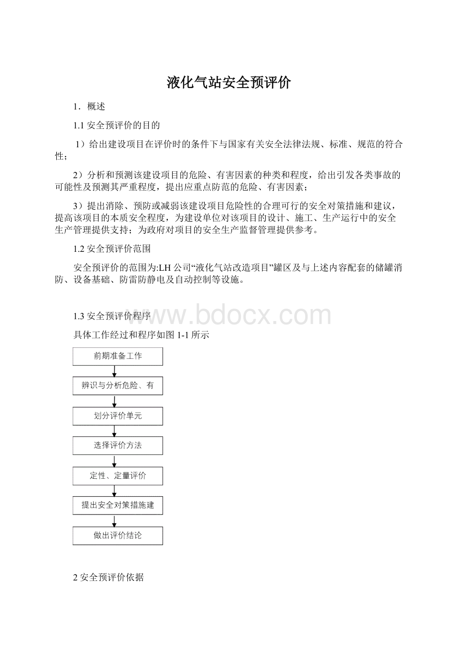 液化气站安全预评价Word下载.docx