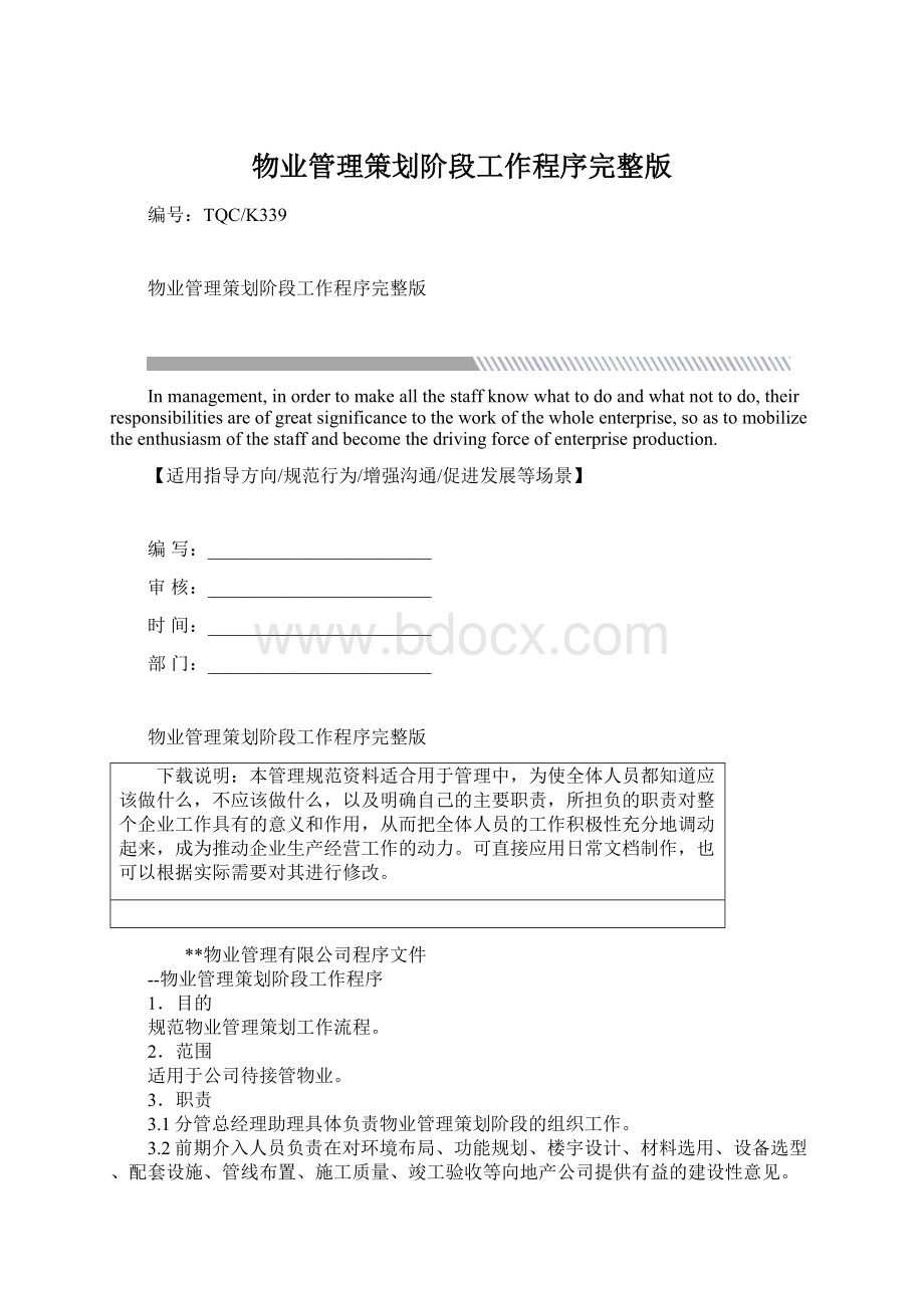 物业管理策划阶段工作程序完整版.docx_第1页