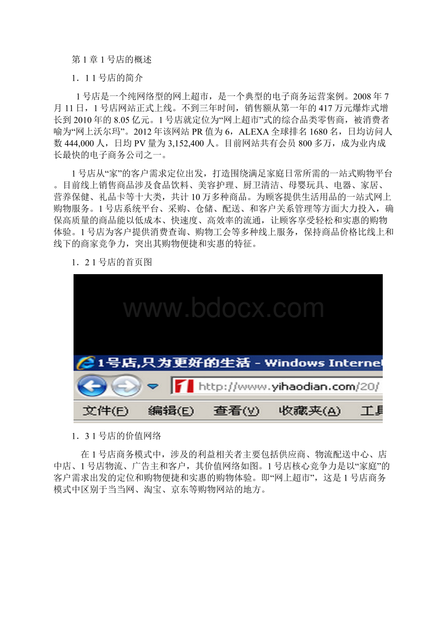 实用网商超市1号店B2C电子商务成功运营案例大解析分享Word格式.docx_第3页