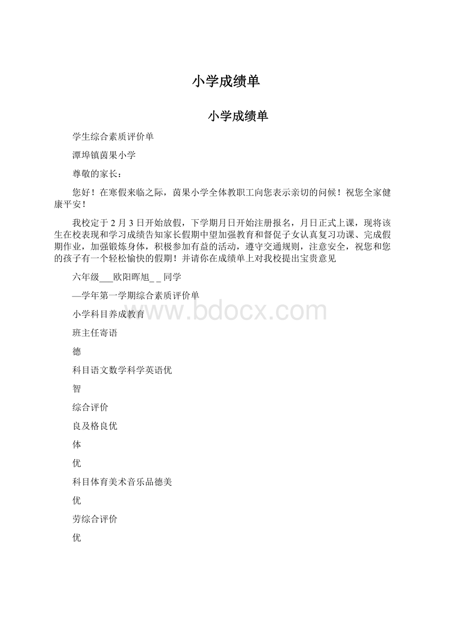 小学成绩单.docx