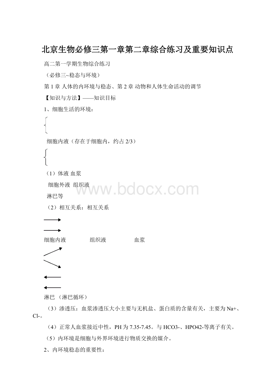 北京生物必修三第一章第二章综合练习及重要知识点.docx_第1页