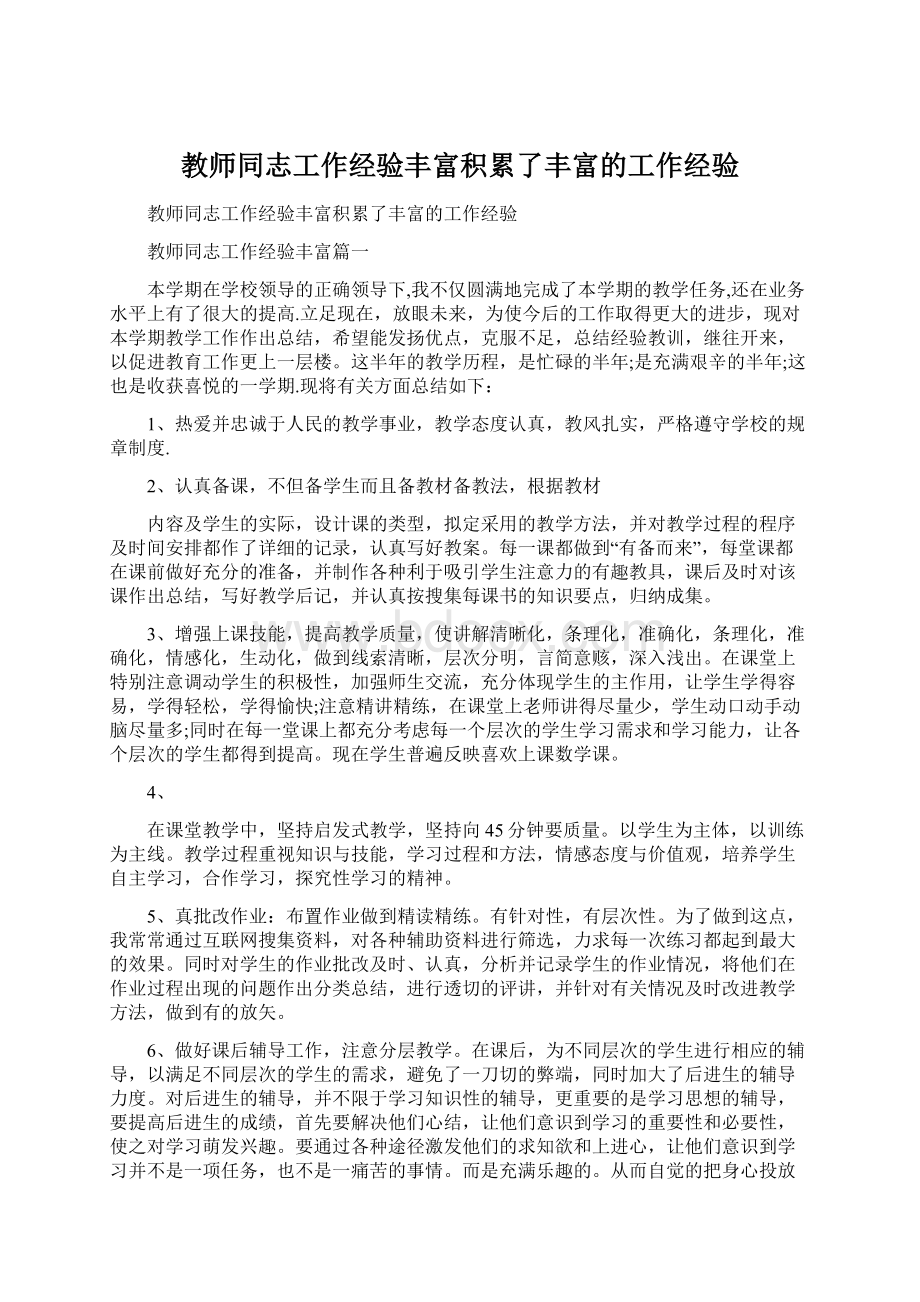 教师同志工作经验丰富积累了丰富的工作经验文档格式.docx_第1页