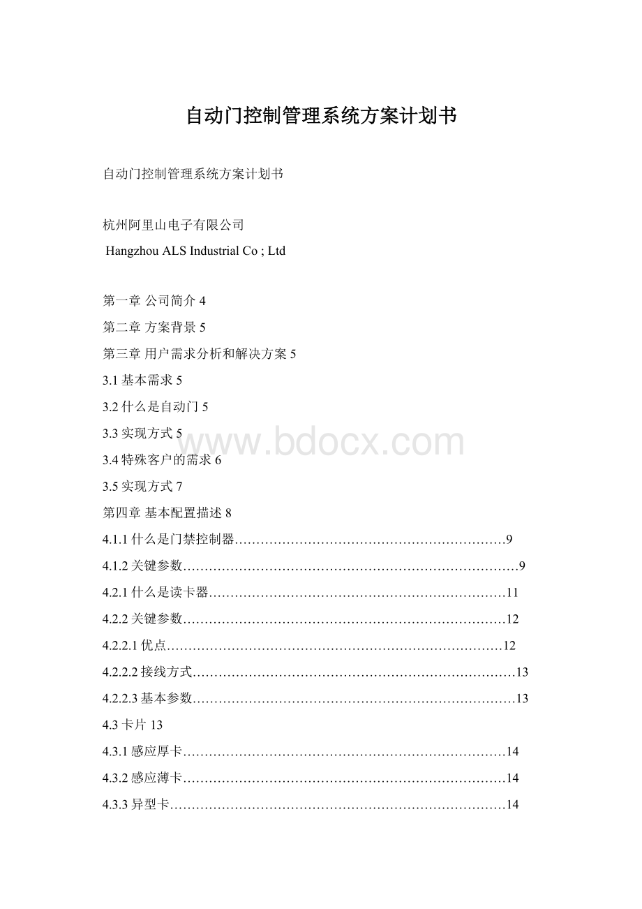 自动门控制管理系统方案计划书.docx_第1页