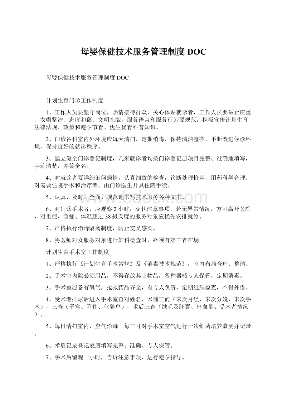 母婴保健技术服务管理制度DOCWord文档下载推荐.docx_第1页