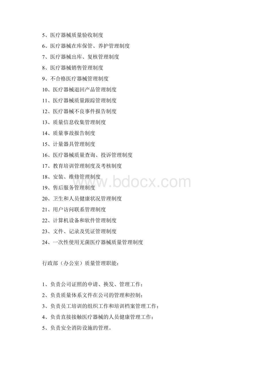 医疗器械经营企业质量管理制度Word格式文档下载.docx_第2页