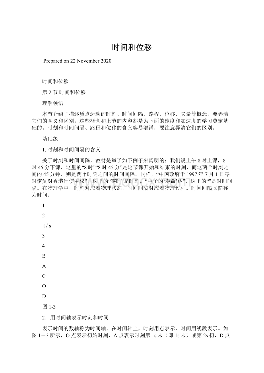 时间和位移Word文档下载推荐.docx