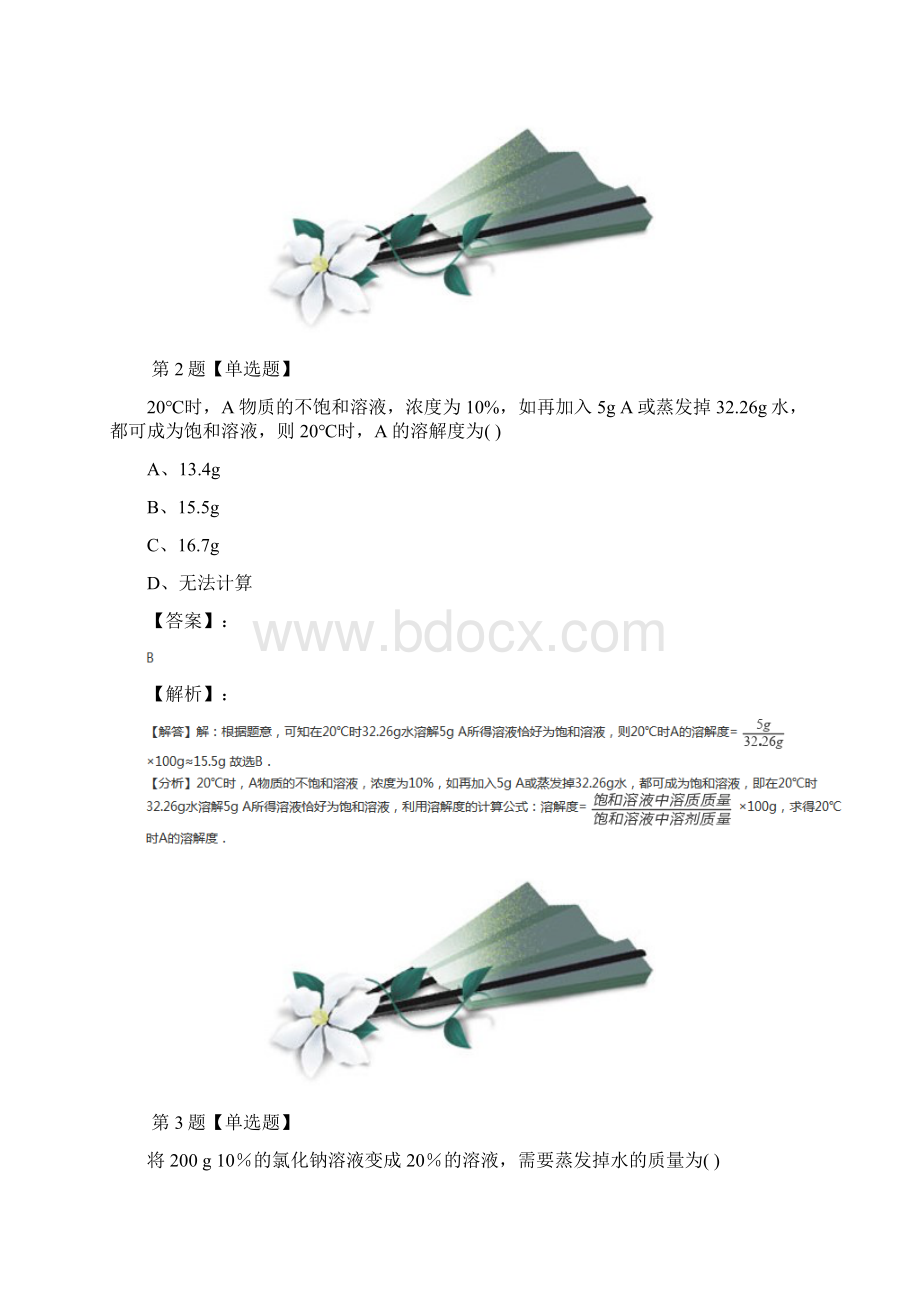 北京课改版化学九年级下册第二节 溶液组成的定量表示练习题第七十二篇Word文档格式.docx_第2页