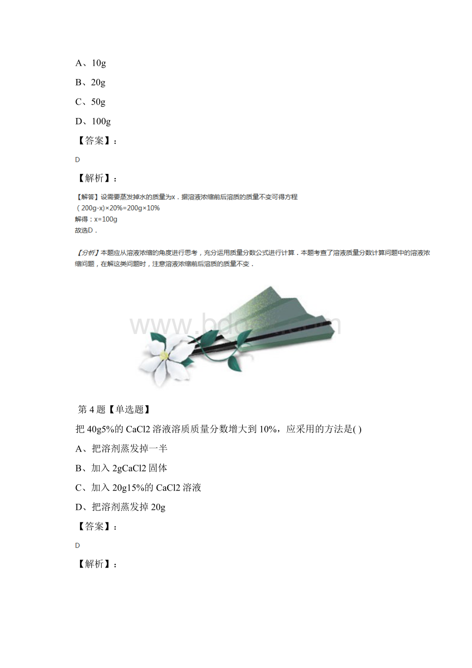 北京课改版化学九年级下册第二节 溶液组成的定量表示练习题第七十二篇Word文档格式.docx_第3页