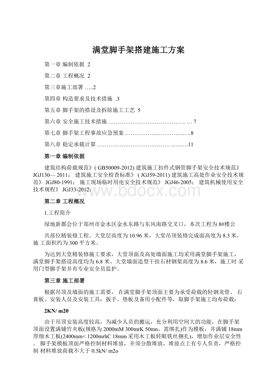 满堂脚手架搭建施工方案Word文件下载.docx