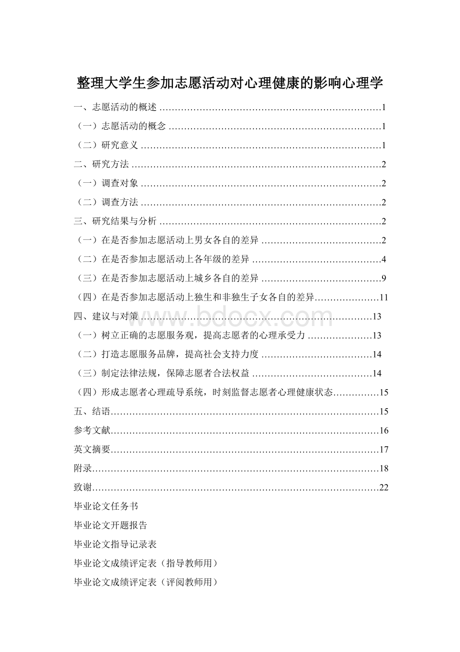 整理大学生参加志愿活动对心理健康的影响心理学Word格式文档下载.docx