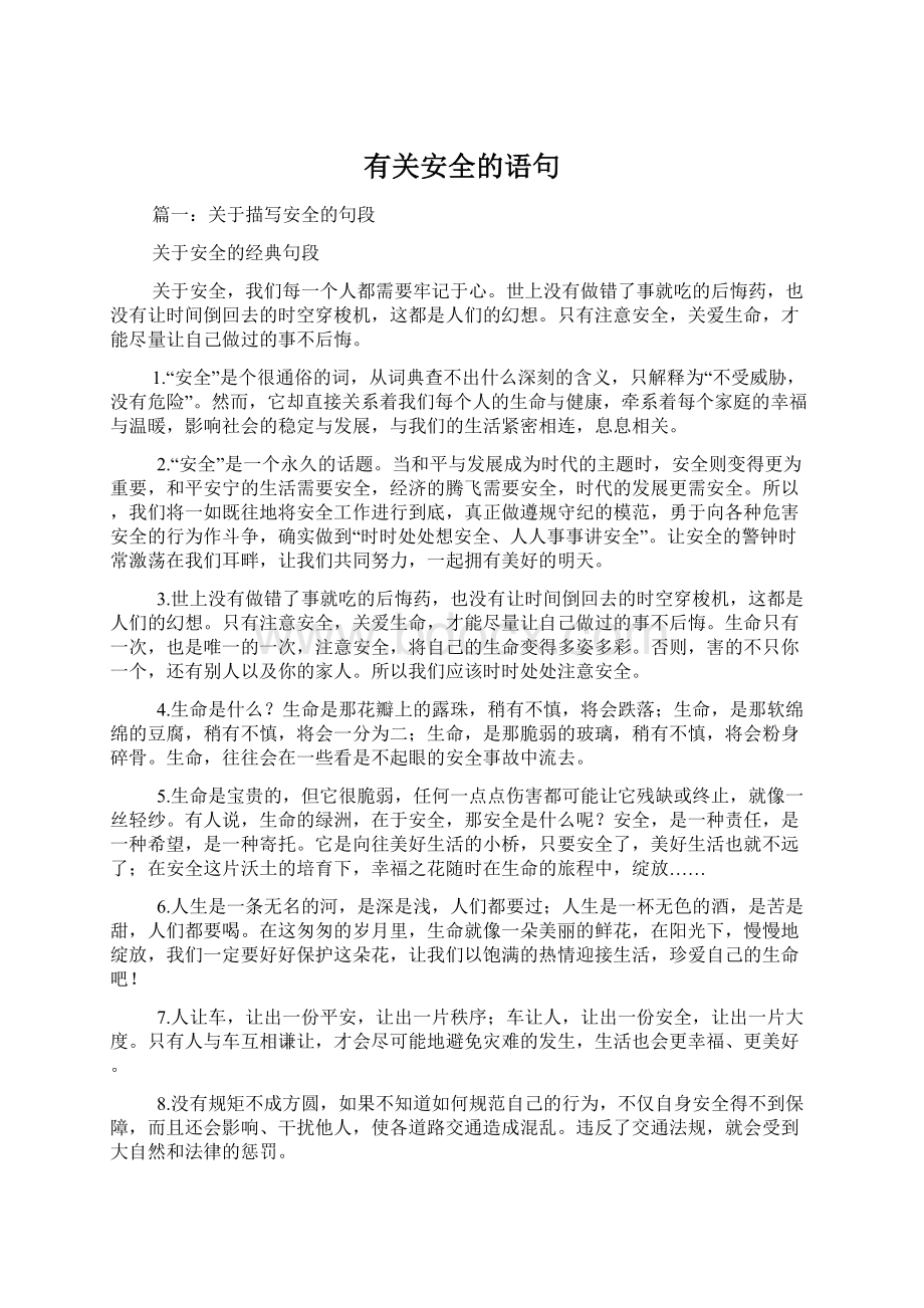 有关安全的语句Word文件下载.docx_第1页