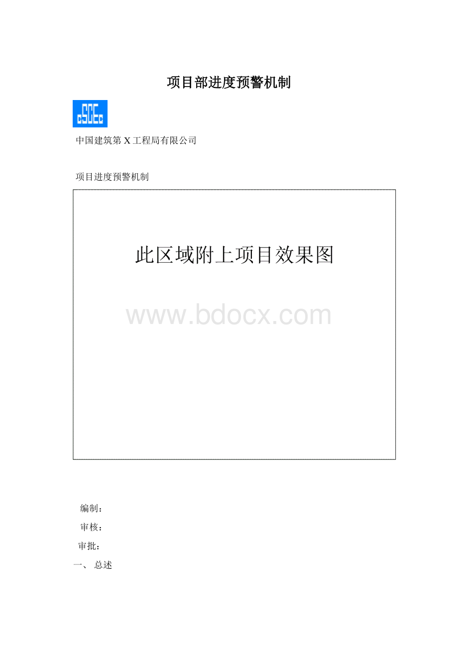 项目部进度预警机制.docx_第1页