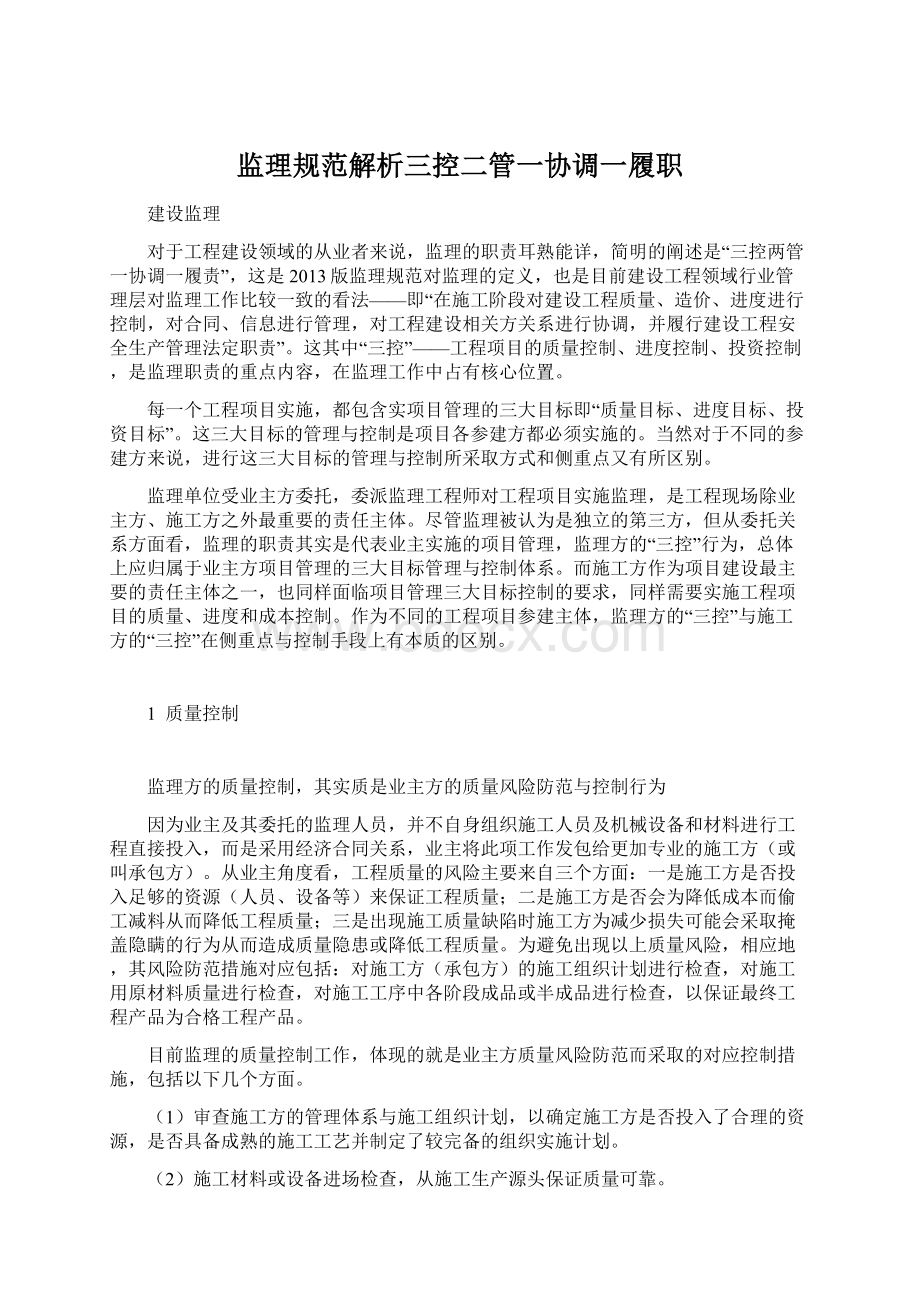 监理规范解析三控二管一协调一履职Word格式.docx