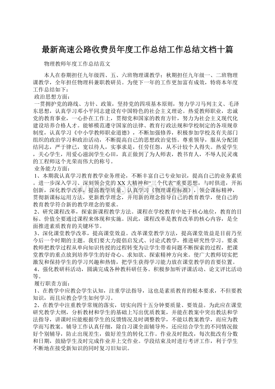 最新高速公路收费员年度工作总结工作总结文档十篇.docx