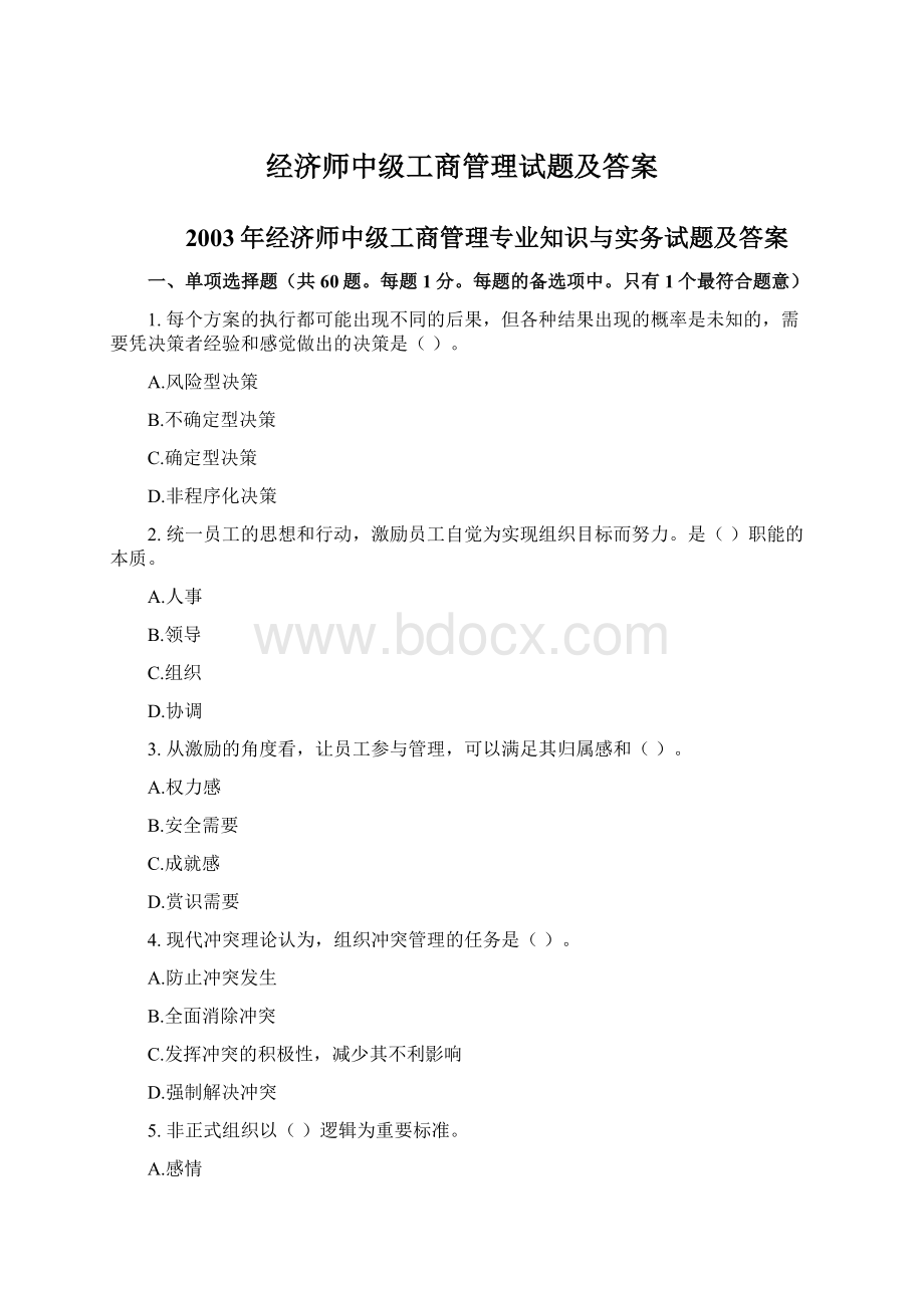 经济师中级工商管理试题及答案Word下载.docx_第1页