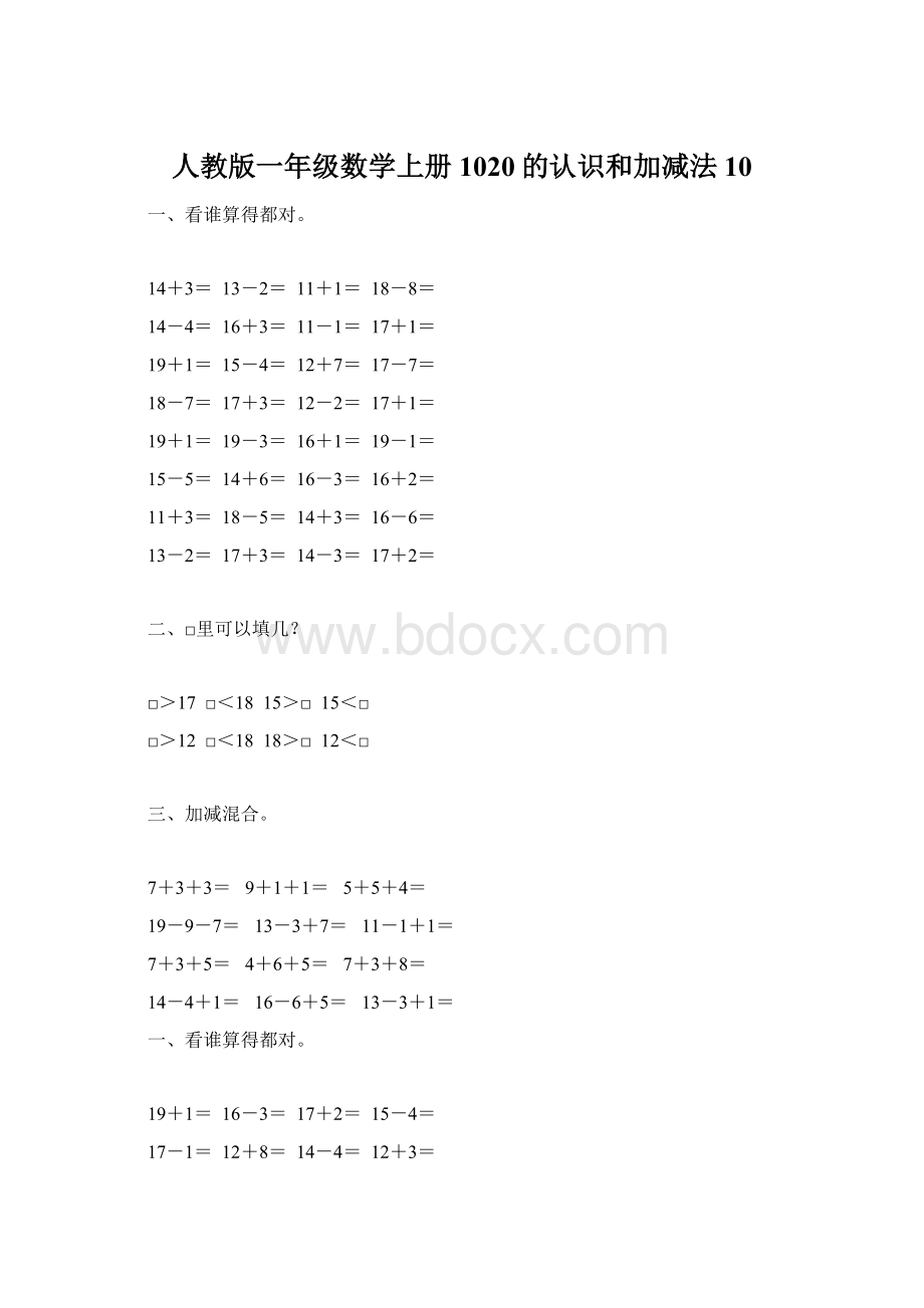 人教版一年级数学上册1020的认识和加减法10.docx_第1页