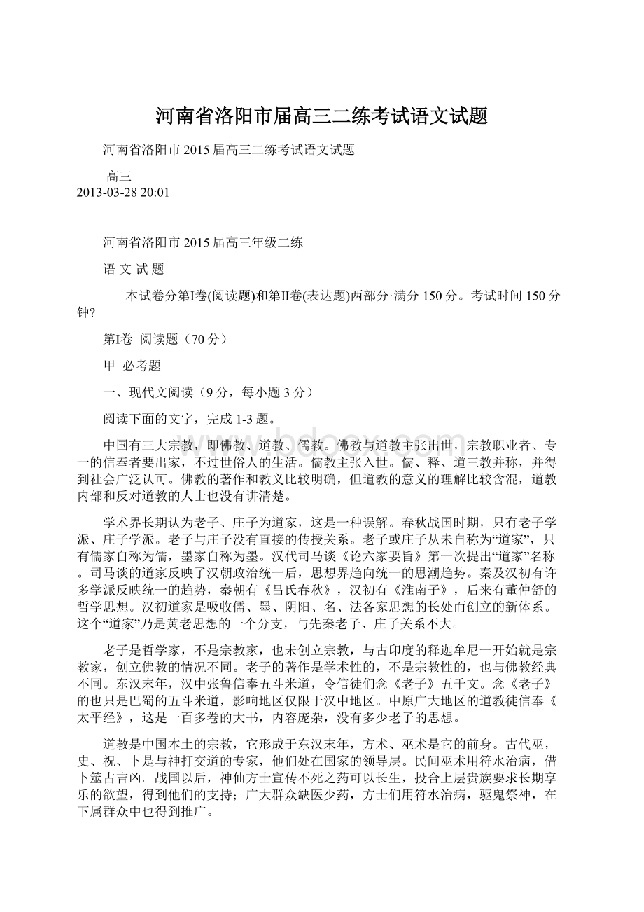 河南省洛阳市届高三二练考试语文试题文档格式.docx