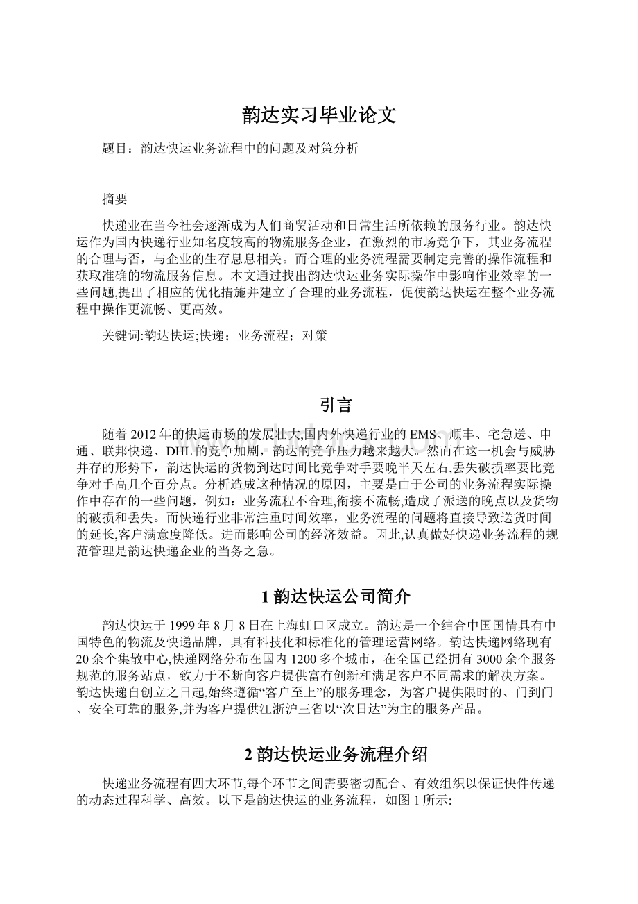 韵达实习毕业论文.docx_第1页