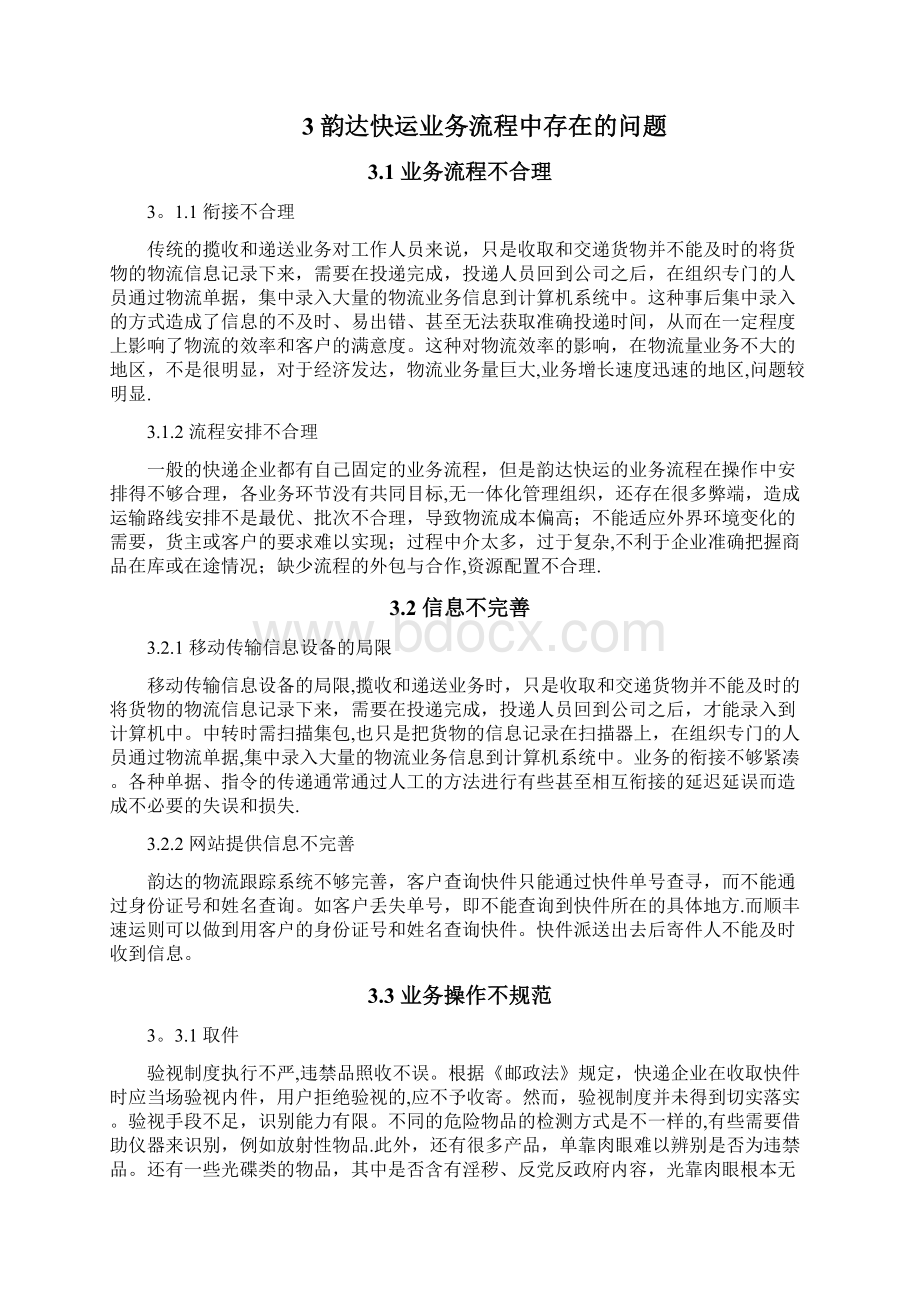 韵达实习毕业论文Word下载.docx_第3页