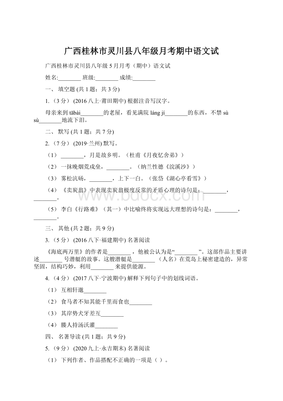 广西桂林市灵川县八年级月考期中语文试Word格式.docx_第1页