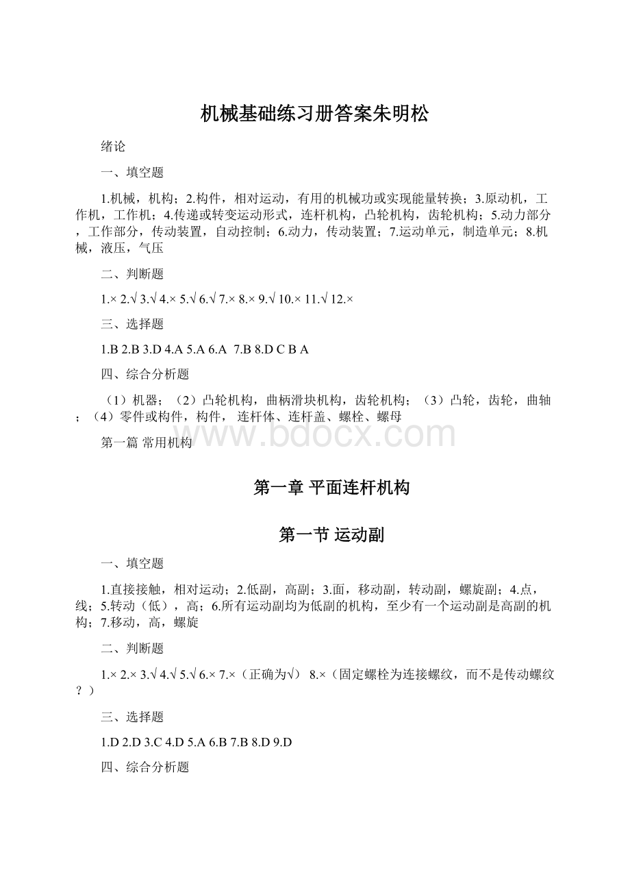 机械基础练习册答案朱明松Word文档下载推荐.docx_第1页