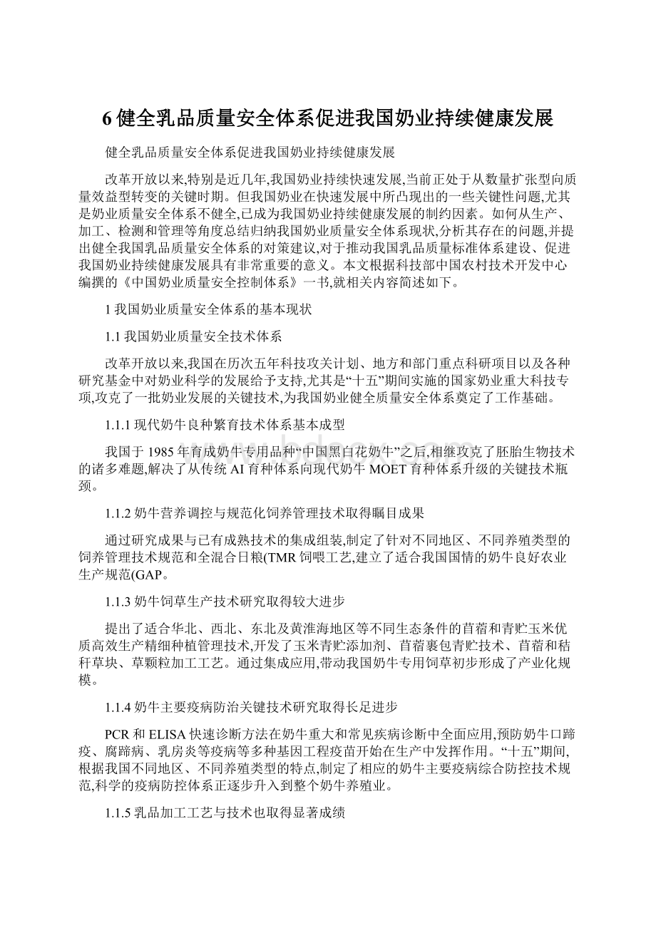 6健全乳品质量安全体系促进我国奶业持续健康发展.docx_第1页