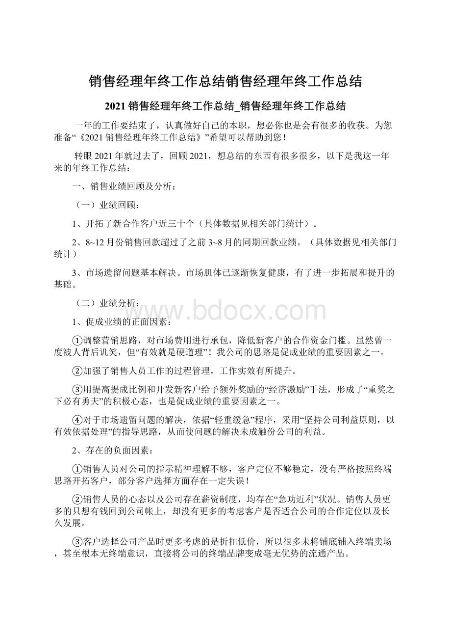 销售经理年终工作总结销售经理年终工作总结.docx_第1页