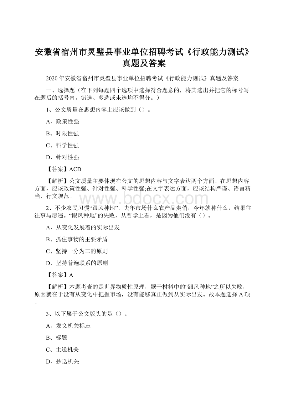 安徽省宿州市灵璧县事业单位招聘考试《行政能力测试》真题及答案.docx