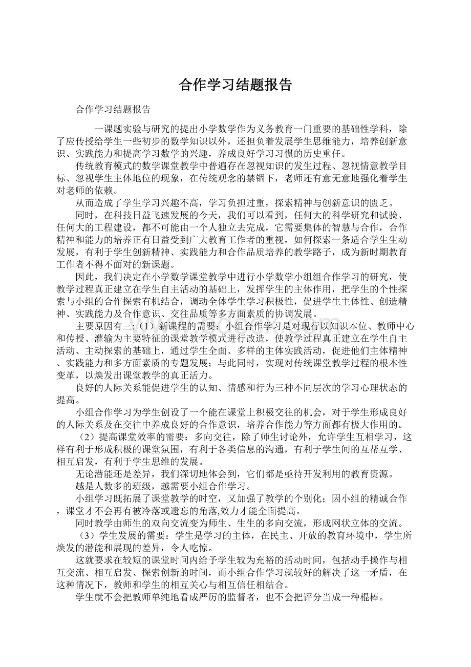 合作学习结题报告Word格式.docx