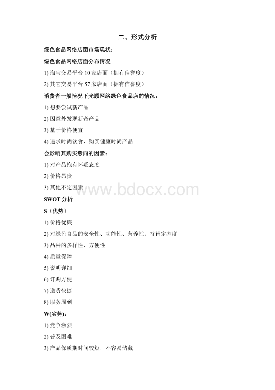 网店营销策划书Word文档格式.docx_第3页