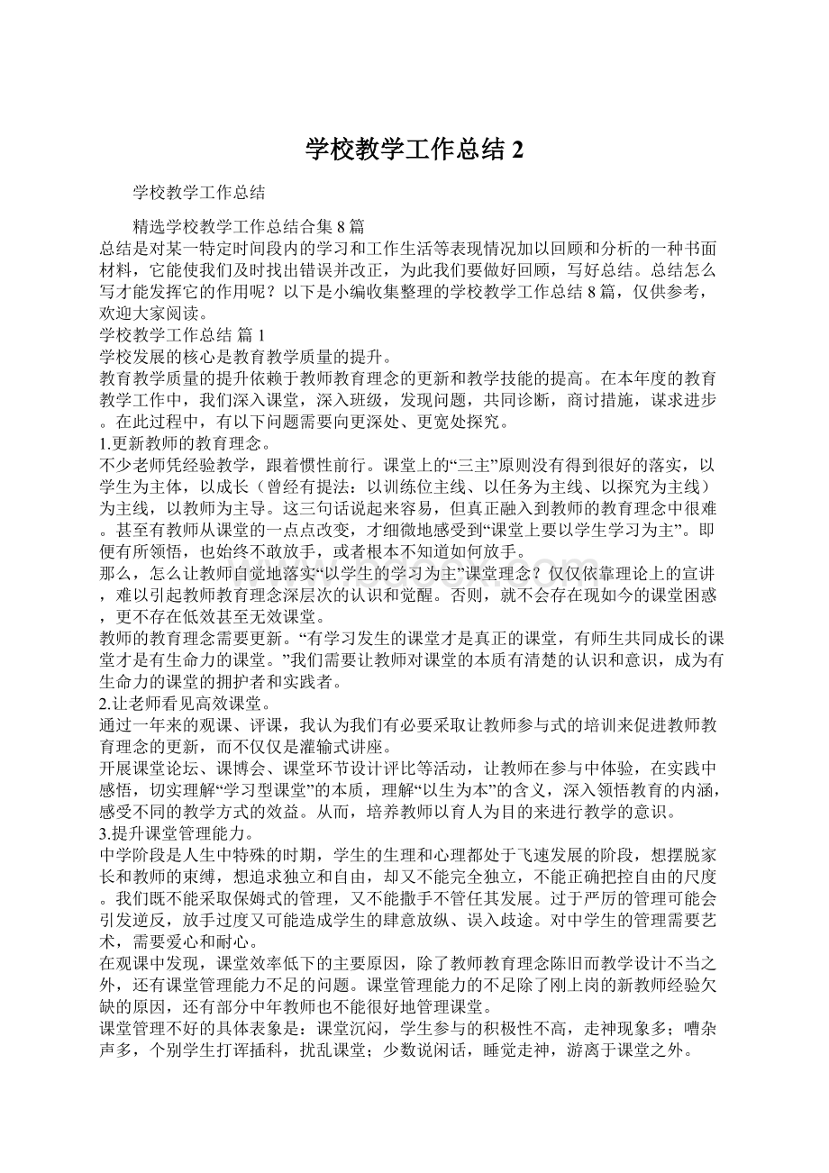 学校教学工作总结2Word文档格式.docx_第1页