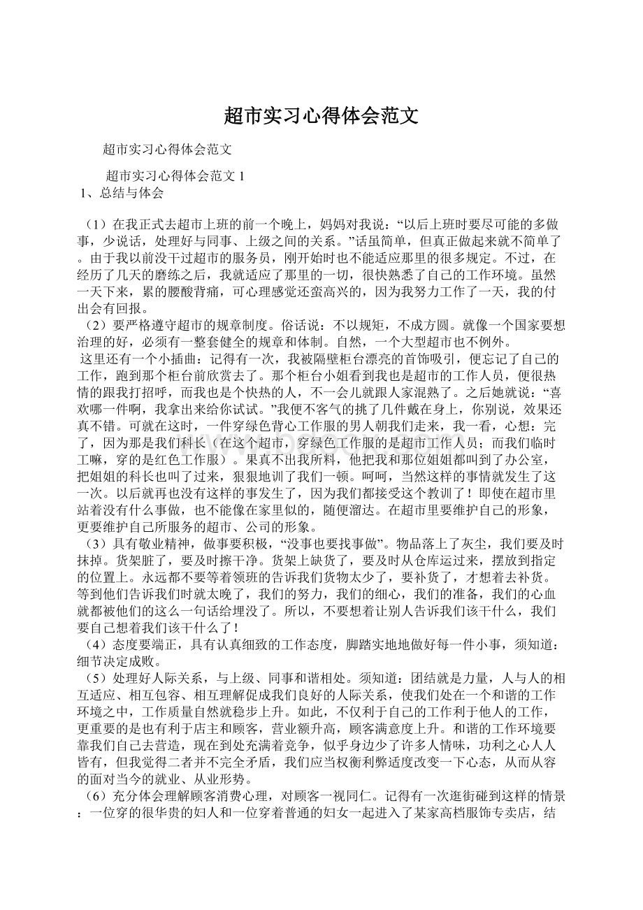 超市实习心得体会范文Word格式文档下载.docx_第1页