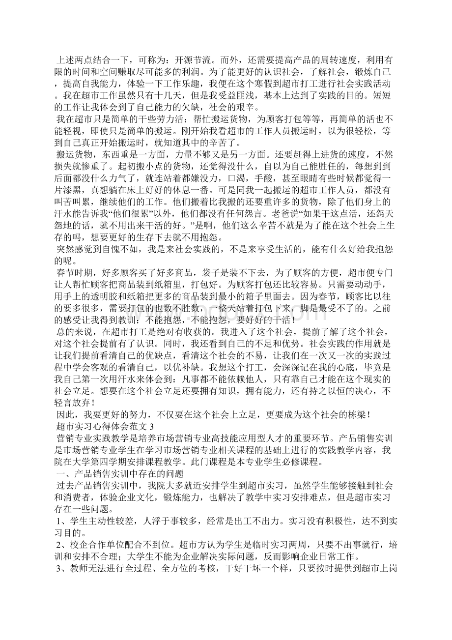 超市实习心得体会范文Word格式文档下载.docx_第3页