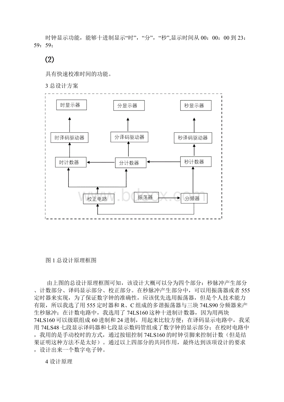 课程设计数字电子钟设计报告文档格式.docx_第2页