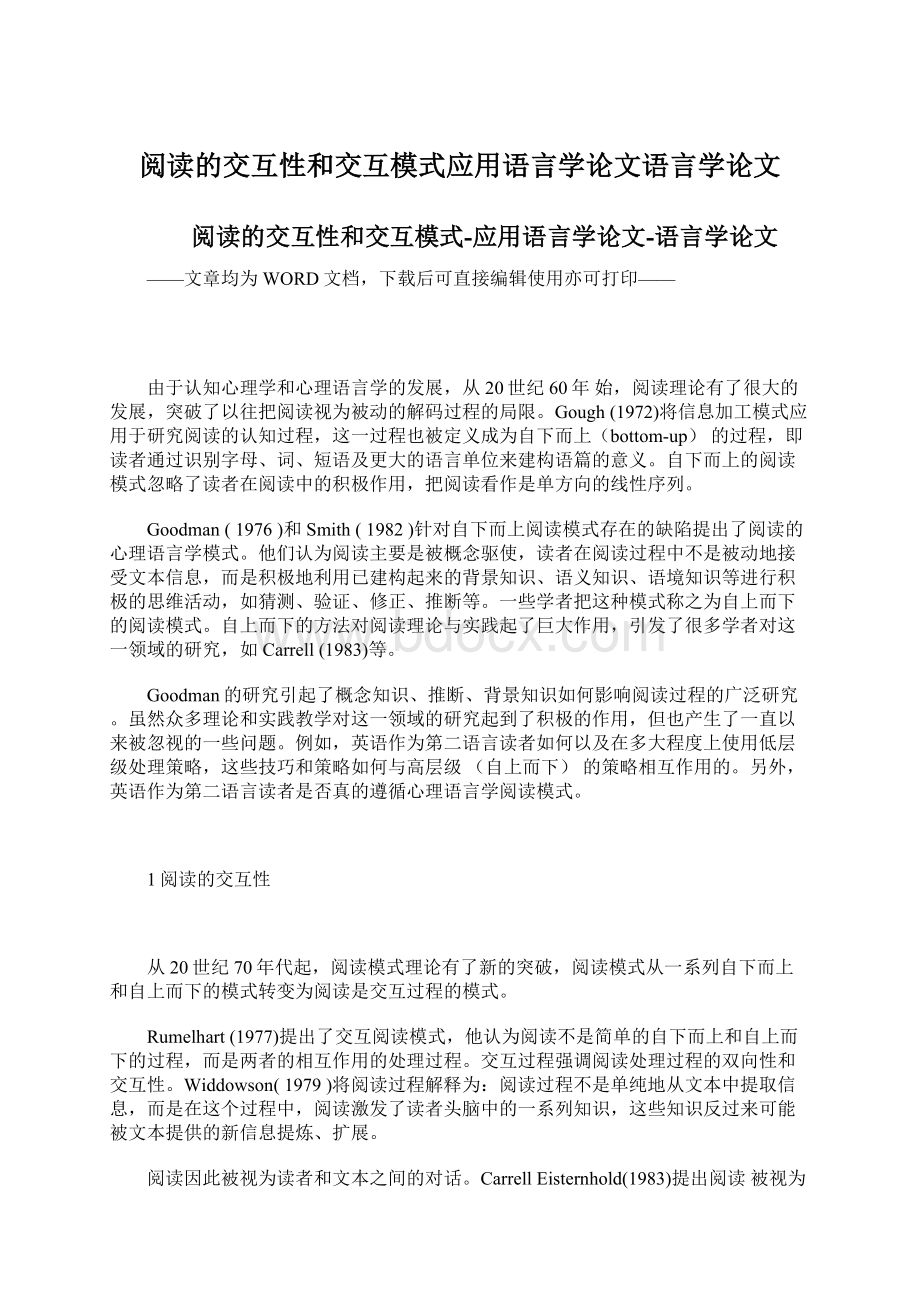 阅读的交互性和交互模式应用语言学论文语言学论文.docx