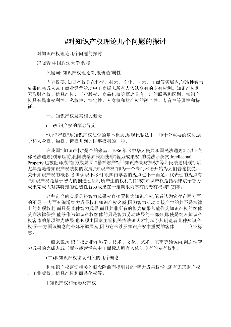 #对知识产权理论几个问题的探讨.docx