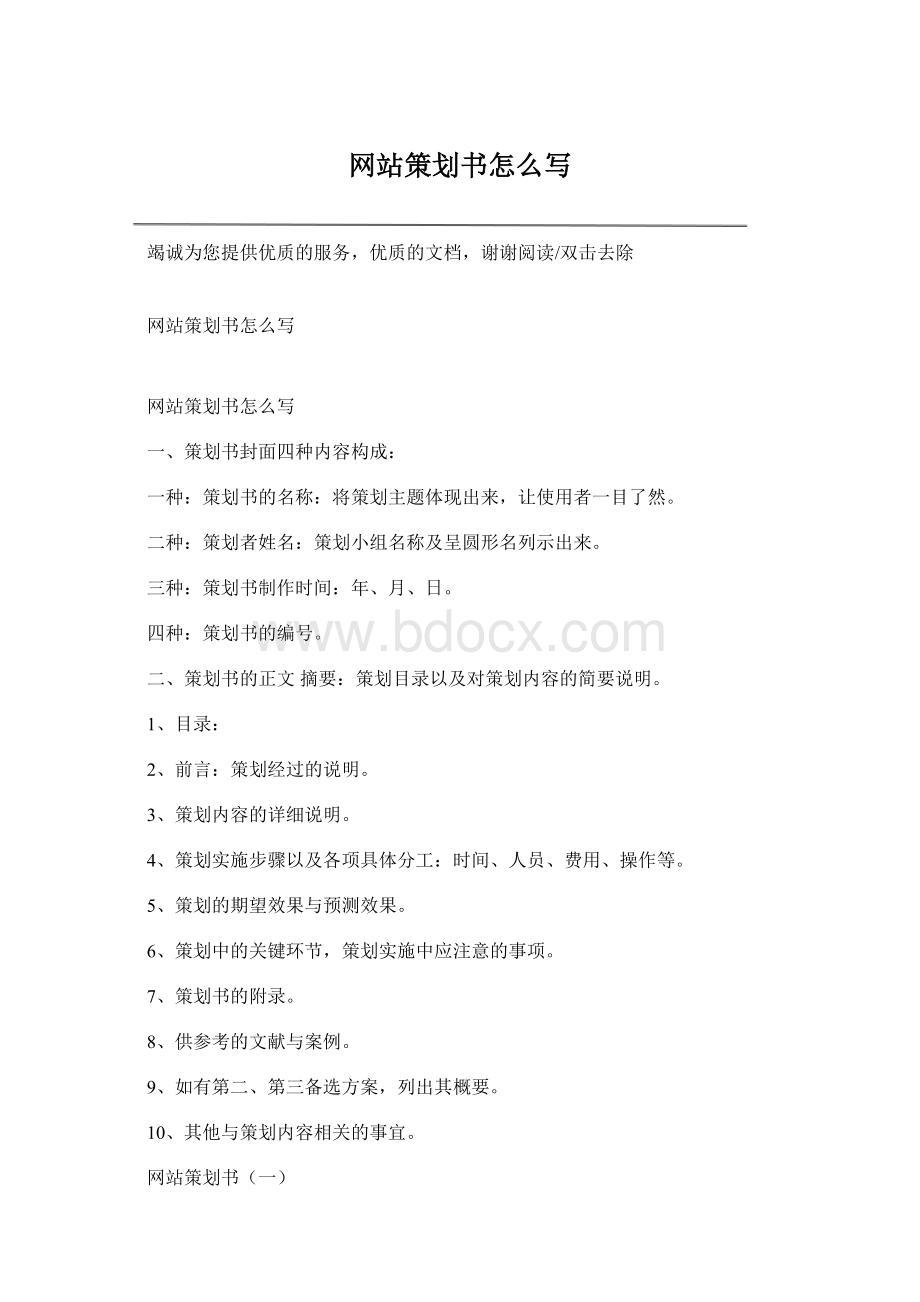 网站策划书怎么写Word文件下载.docx