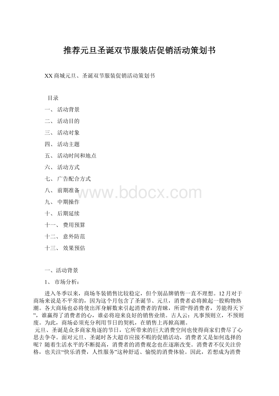 推荐元旦圣诞双节服装店促销活动策划书.docx_第1页